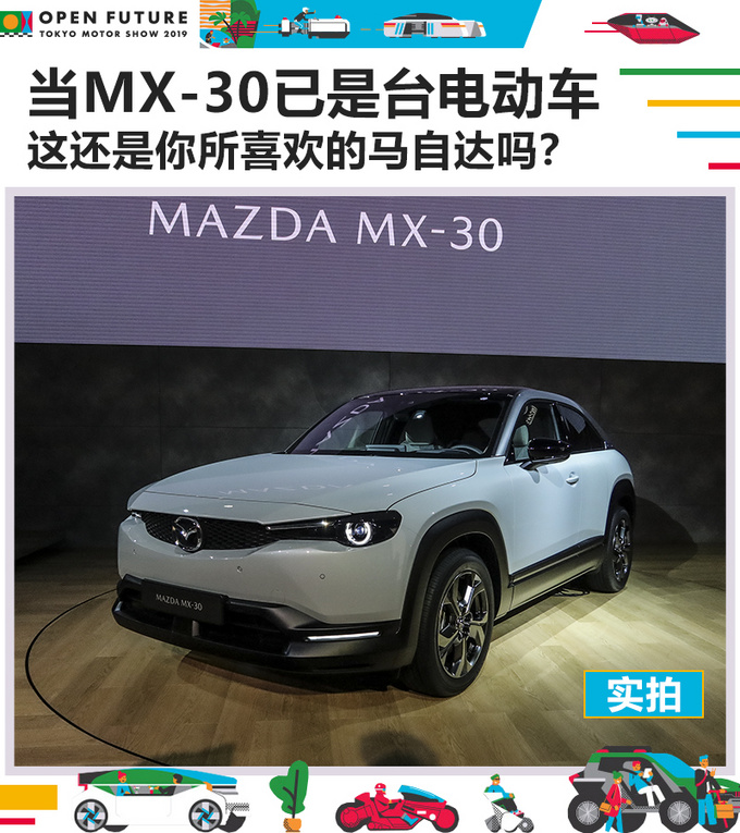 马自达MX-30, 马自达MX-30,